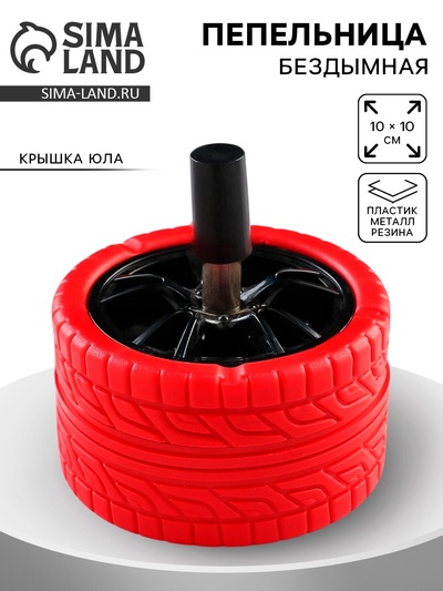 Пепельница для дома бездымная «Покрышка», для сигарет и стиков, 10×10×10 см