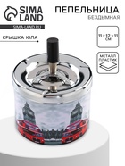 Пепельница бездымная «Мирнам», 11×12×11 см - Фото 1