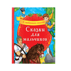 Книга в твёрдом переплёте «Сказки для мальчиков», 48 стр. - Фото 1