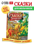 Книга в твёрдом перёплете «Сказки для мальчиков», 112 стр. - Фото 1