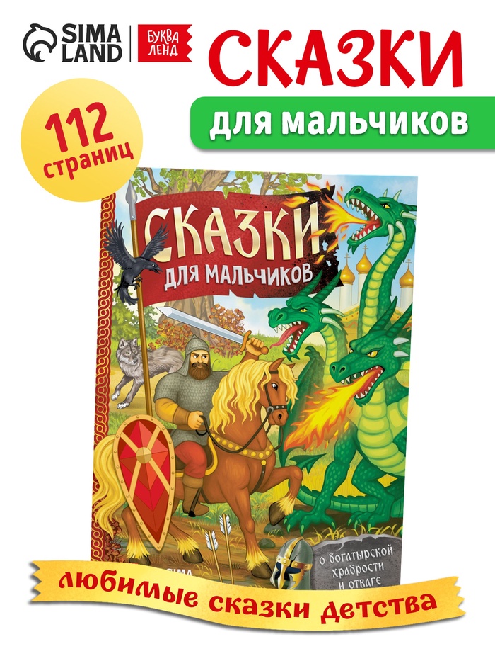 Книга в твёрдом перёплете «Сказки для мальчиков», 112 стр. - Фото 1