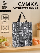 Сумка хозяйственная без застёжки, 30×10×37 см, чёрная - Фото 1