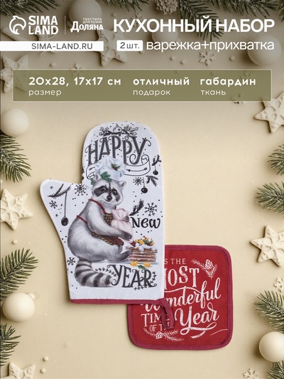 Набор новогодний новогодний кухонный Happy new year: варежка-прихватка 20×28 см, прихватка 17×17 см