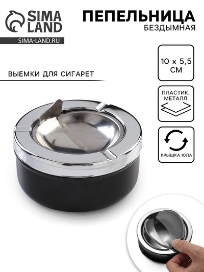 Пепельница для дома бездымная «Тофилд», для сигарет и стиков, 10.5×5 см, черная