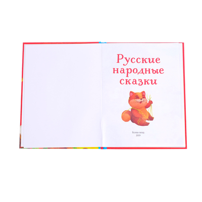 Книга в твёрдом переплёте «Русские народные сказки», 48 стр.