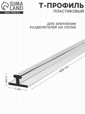 Т-профиль пластиковый для крепления разделителей на полке, 1000×10×10 мм, прозрачный 4538982