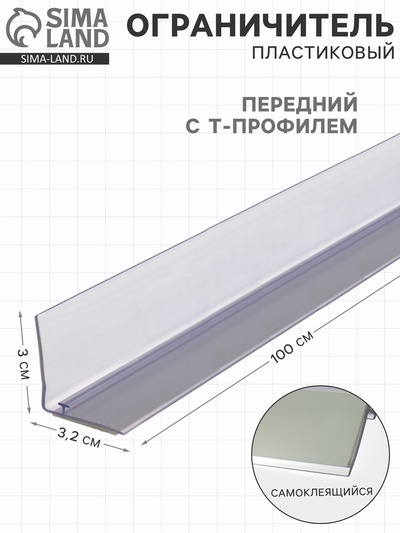 Ограничитель передний пластиковый самоклеящийся с Т-профилем, 1000×32×30 мм, прозрачный