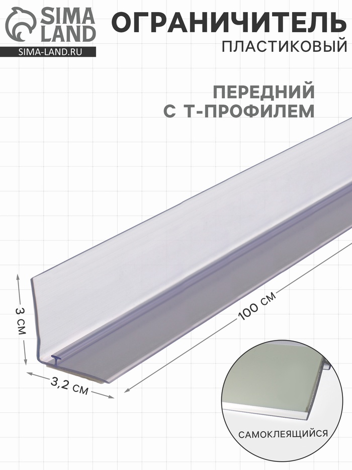 Ограничитель передний пластиковый самоклеящийся с Т-профилем, 1000×32×30 мм, прозрачный - Фото 1