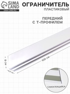 Ограничитель передний пластиковый самоклеящийся с Т-профилем, 1000×66×80 мм, прозрачный - фото 63042284