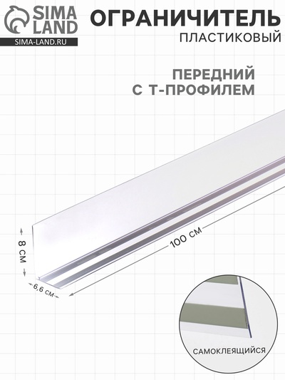 Ограничитель передний пластиковый самоклеящийся с Т-профилем, 1000×66×80 мм, прозрачный