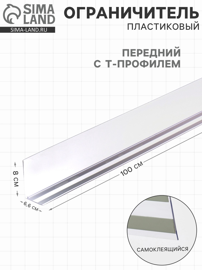 Ограничитель передний пластиковый самоклеящийся с Т-профилем, 1000×66×80 мм, прозрачный - Фото 1