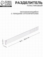 Пластиковый обламывающийся разделитель высотой 3.5 см с передним ограничителем 3 см, L=18.5-38.5 см - Фото 1