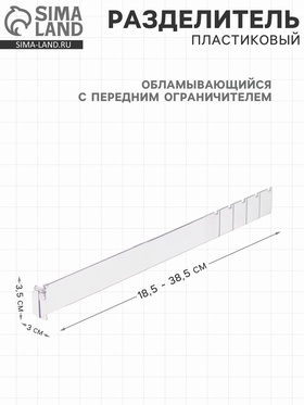 Пластиковый обламывающийся разделитель высотой 3.5 см с передним ограничителем 3 см, L=18.5-38.5 см 4538991