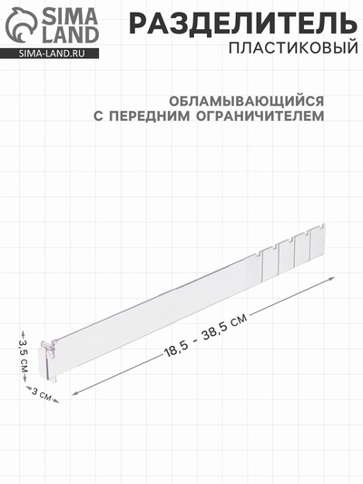 Пластиковый обламывающийся разделитель высотой 3.5 см с передним ограничителем 3 см, L=18.5-38.5 см