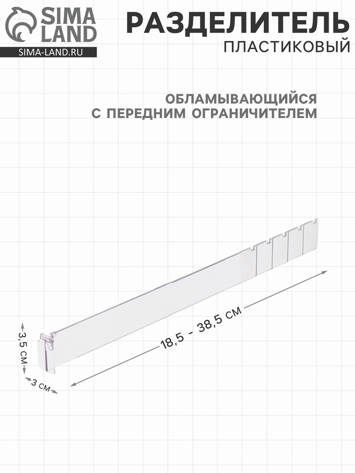 Пластиковый обламывающийся разделитель высотой 3.5 см с передним ограничителем 3 см, L=18.5-38.5 см - Фото 1