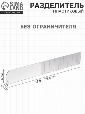 Пластиковый разделитель без ограничителя, 18.5-38.5×1.3×6 см, прозрачный 4538993
