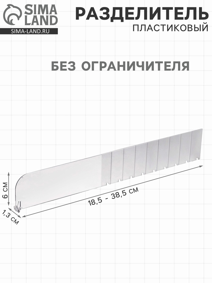Пластиковый разделитель без ограничителя, 18.5-38.5×1.3×6 см, прозрачный - Фото 1
