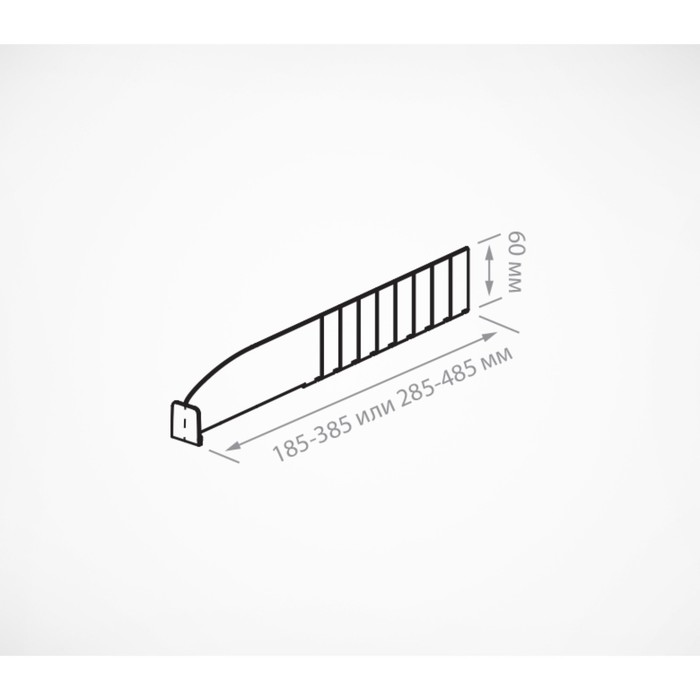 Пластиковый обламывающийся разделитель высотой 60 мм c передним ограничителем 30 мм, L=185-385 мм - фото 1877528520