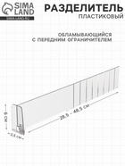 Пластиковый обламывающийся разделитель c передним ограничителем 60 мм, 285-485×20×60 мм - Фото 1