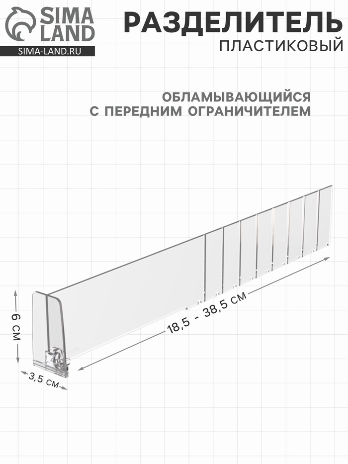 Пластиковый обламывающийся разделитель c передним ограничителем 6 см, 18.5-38.5×3.5×6 см - Фото 1