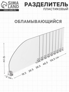 Пластиковый разделитель высотой, 285-485×20×120 мм, прозрачный 4539000