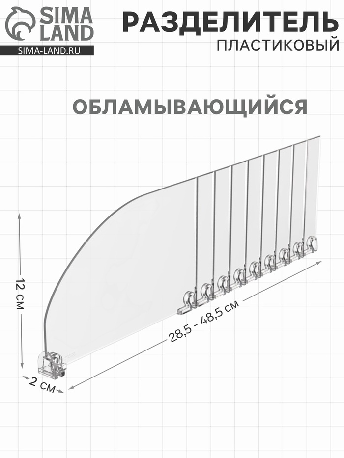 Пластиковый разделитель высотой, 285-485×20×120 мм, прозрачный - Фото 1