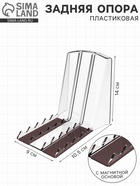 Большая пластиковая задняя опора с магнитной основой BACK-×L-ТМ, 108×105×140 мм, прозрачная 4539009
