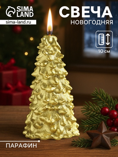Свеча новогодняя «Ёлка», 10×5 см, золото