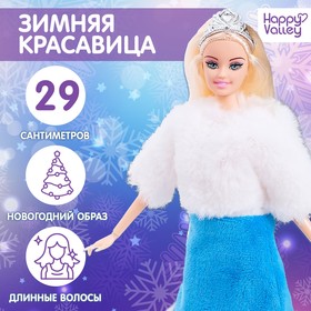 Новый год! Кукла-модель снегурочка шарнирная «Зимняя красавица» 4240006