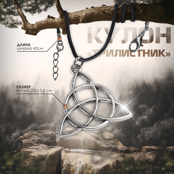 

Кулон на шнурке «Трилистник», цвет чернёное серебро на чёрном шнурке, 42 см