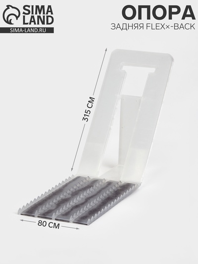 Опора задняя FLEX×-BACK, 315×80×6 мм, прозрачная