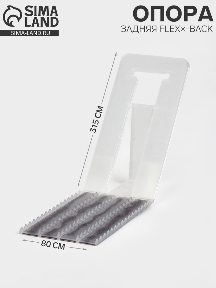 Опора задняя FLEX×-BACK, 315×80×6 мм, прозрачная - Фото 1