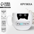 Кружка чайная керамическая «Ты моё счастье», 600 мл - Фото 1