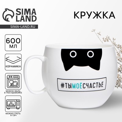Кружка чайная керамическая «Ты моё счастье», 600 мл