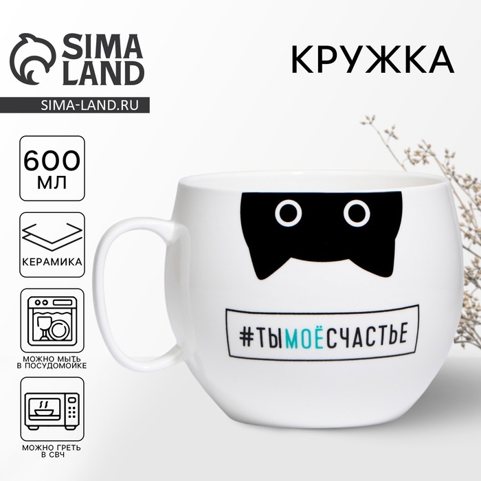 Кружка чайная керамическая «Ты моё счастье», 600 мл - Фото 1