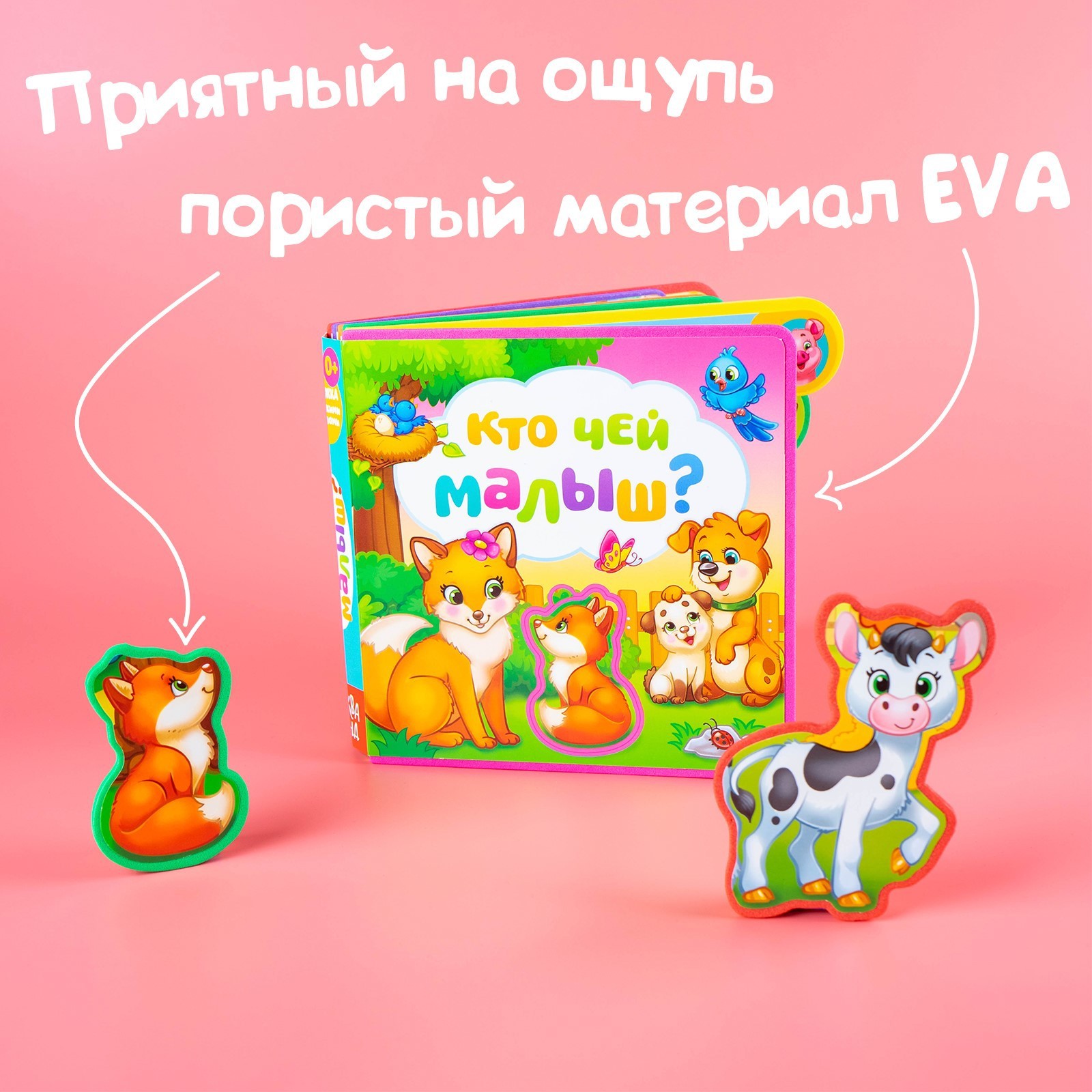 Книга с мягкими пазлами EVA «Кто чей малыш?», 12 стр. (4075501) - Купить по  цене от 384.00 руб. | Интернет магазин SIMA-LAND.RU