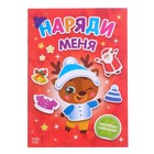 Книжка с наклейками «Наряди меня. Оленёнок», 16 стр. - Фото 1