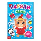 Книжка с наклейками «Наряди меня. Котёнок», 16 стр. - Фото 1