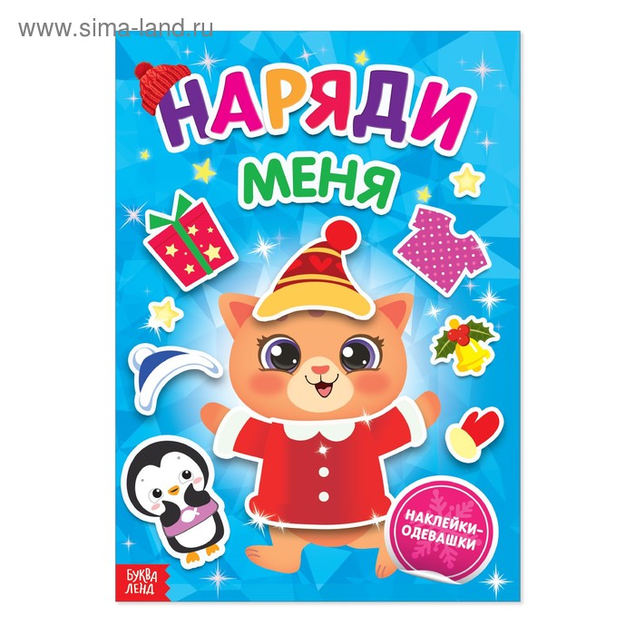 Книжка с наклейками «Наряди меня. Котёнок», 16 стр. - Фото 1