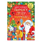 Книжка с наклейками «Адвент-календарь. Помоги Деду Морозу», со стирающимся слоем, формат А4, 24 стр. - фото 8863736