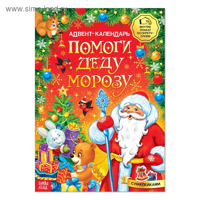 Книжка с наклейками «Адвент-календарь. Помоги Деду Морозу», со стирающимся слоем, формат А4, 24 стр. - Фото 1