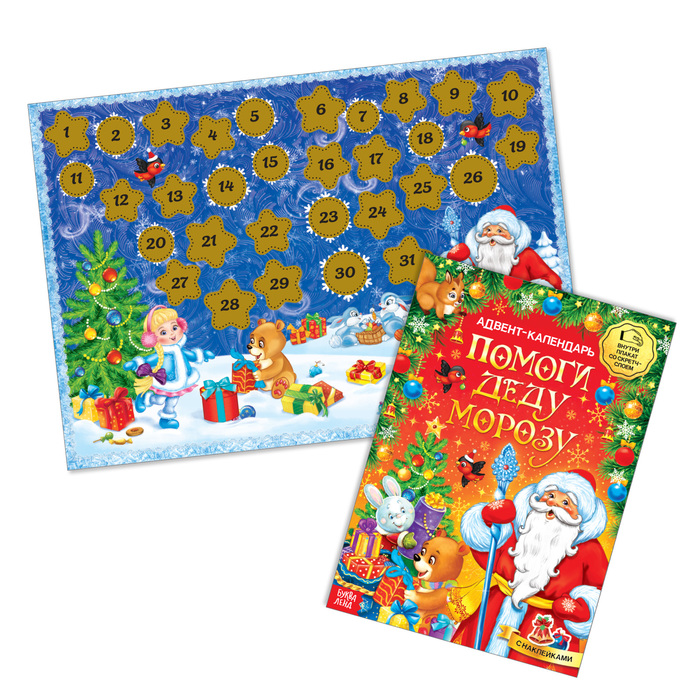 Книжка с наклейками «Адвент-календарь. Помоги Деду Морозу», со стирающимся слоем, формат А4, 24 стр. - фото 1918883989