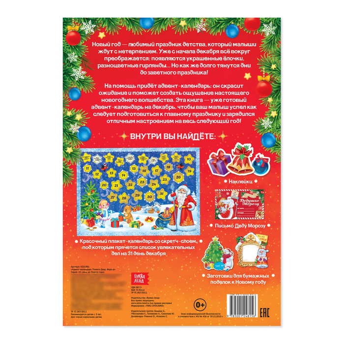 Книжка с наклейками «Адвент-календарь. Помоги Деду Морозу», со стирающимся слоем, формат А4, 24 стр. - фото 1918883995