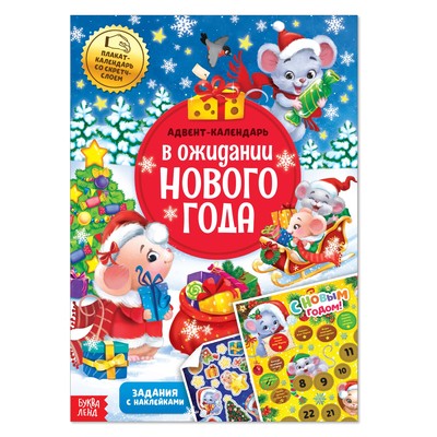 Книжка с наклейками «Адвент-календарь. В ожидании Нового года», со стирающимся слоем, формат А4, 20 стр.
