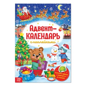 Новый год! Книжка с наклейками «Адвент-календарь», формат А4, 24 стр.