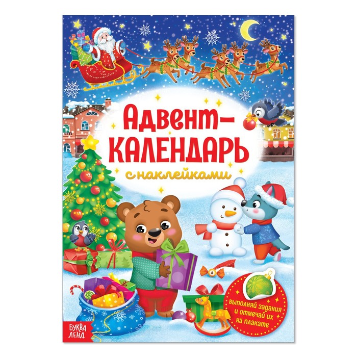 Книжка с наклейками «Адвент-календарь», формат А4, 24 стр. - Фото 1