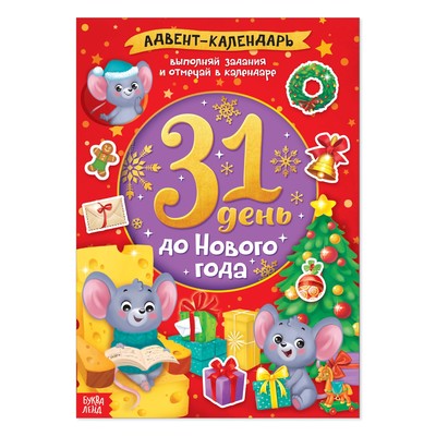 Книжка с наклейками «Адвент-календарь. 31 день до Нового года», формат А4, 20 стр.