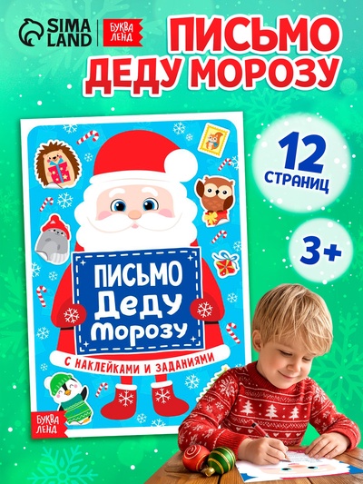 Письмо Деду Морозу с наклейками, 12 стр.