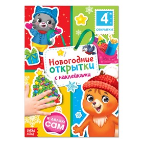 Книга с наклейками «Новогодние открытки», 12 стр. 4243130