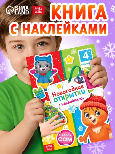 Книга с наклейками «Новогодние открытки», 12 стр.